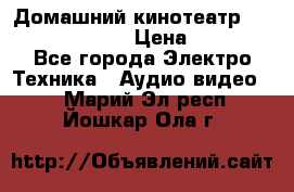 Домашний кинотеатр Samsung HD-DS100 › Цена ­ 1 499 - Все города Электро-Техника » Аудио-видео   . Марий Эл респ.,Йошкар-Ола г.